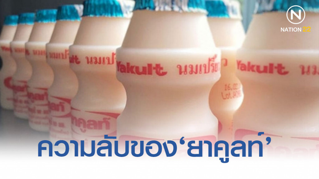 "ยาคูลท์" เคล็ดลับอายุยืน!