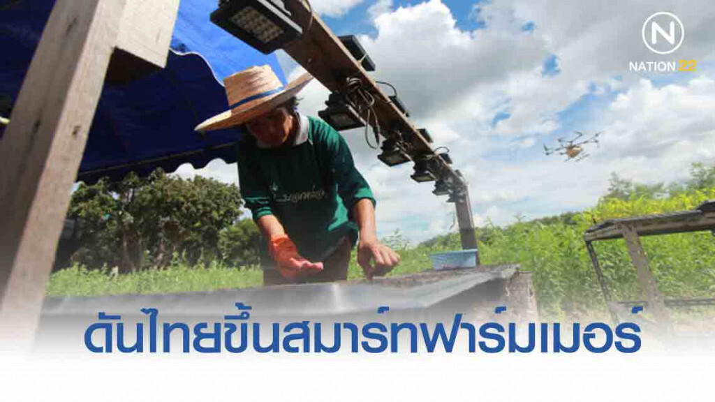 กสอ.ดันผู้ประกอบการไทยขึ้นแท่นเอสเอมอีสมาร์ทฟาร์มเมอร์