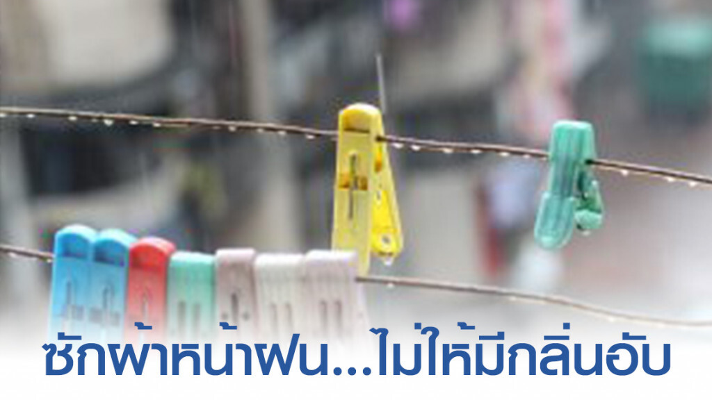 เปิดวิธีซักผ้าหน้าฝน... ไม่ให้มีกลิ่นอับ เปิดวิธีซักผ้าหน้าฝน... ไม่ให้มีกลิ่นอับ