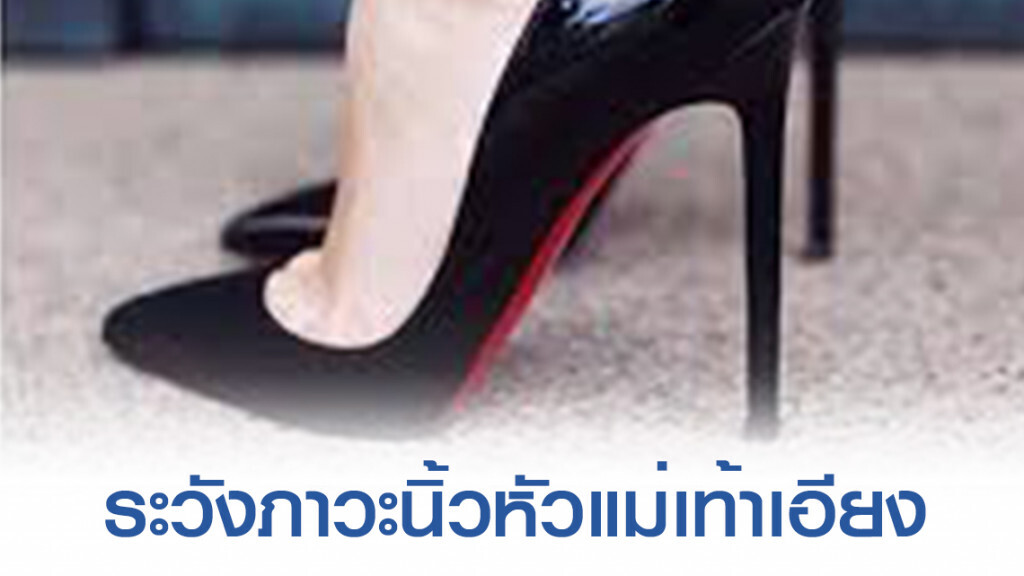 แพทย์เตือน! ใส่รองเท้าหน้าแคบ หัวแหลม ระวังภาวะนิ้วหัวแม่เท้าเอียง แพทย์เตือน! ใส่รองเท้าหน้าแคบ หัวแหลม ระวังภาวะนิ้วหัวแม่เท้าเอียง
