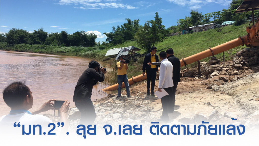 "มท.2". ลุย จ.เลย ติดตามภัยแล้ง "มท.2". ลุย จ.เลย ติดตามภัยแล้ง