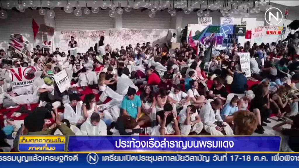 ประท้วงเรือสำราญบนพรมแดง
