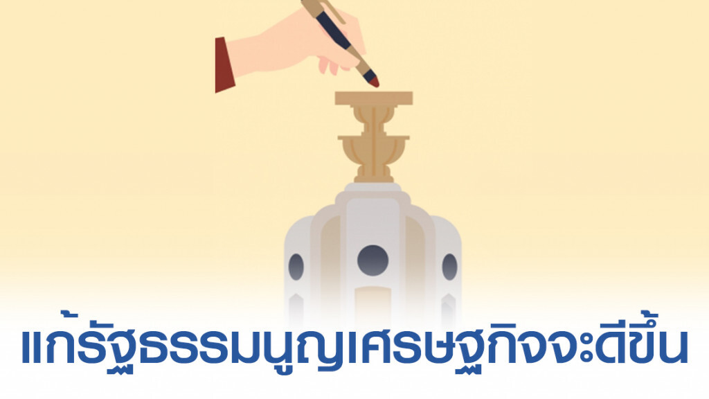โพลเผย ปชช.ส่วนใหญ่ไม่เชื่อ! แก้รัฐธรรมนูญ แล้วเศรษฐกิจจะดีขึ้น