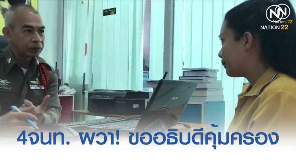 จนท.กรมอุทยานฯ ผวา! ขออธิบดีคุ้มครอง จนท.กรมอุทยานฯ ผวา! ขออธิบดีคุ้มครอง