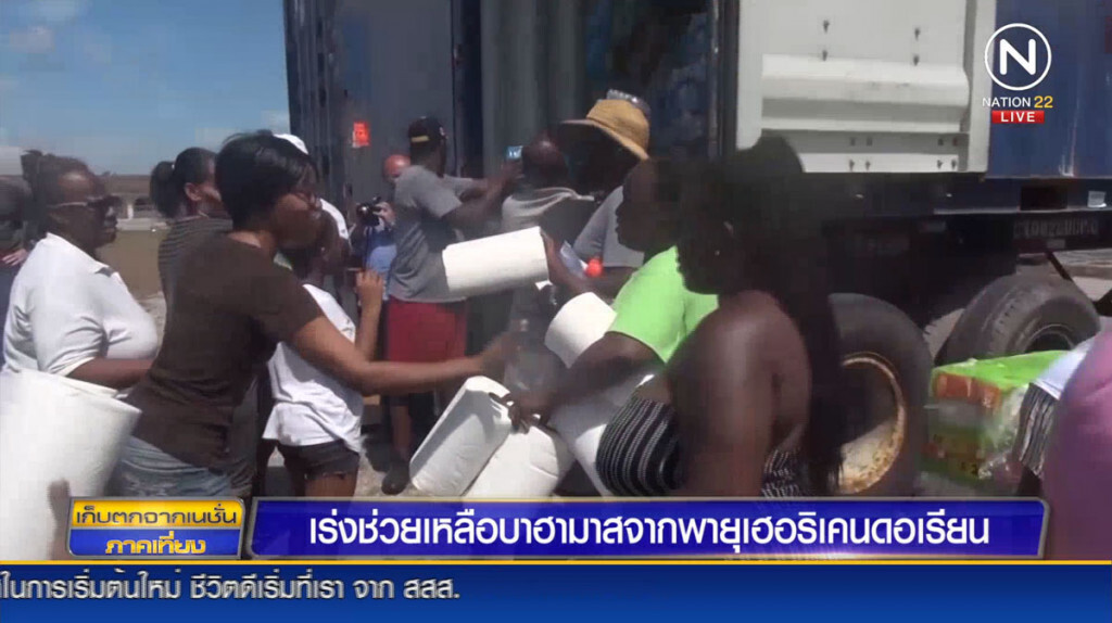 เร่งช่วยเหลือบาฮามาสจากพายุเฮอริเคนดอเรียน
