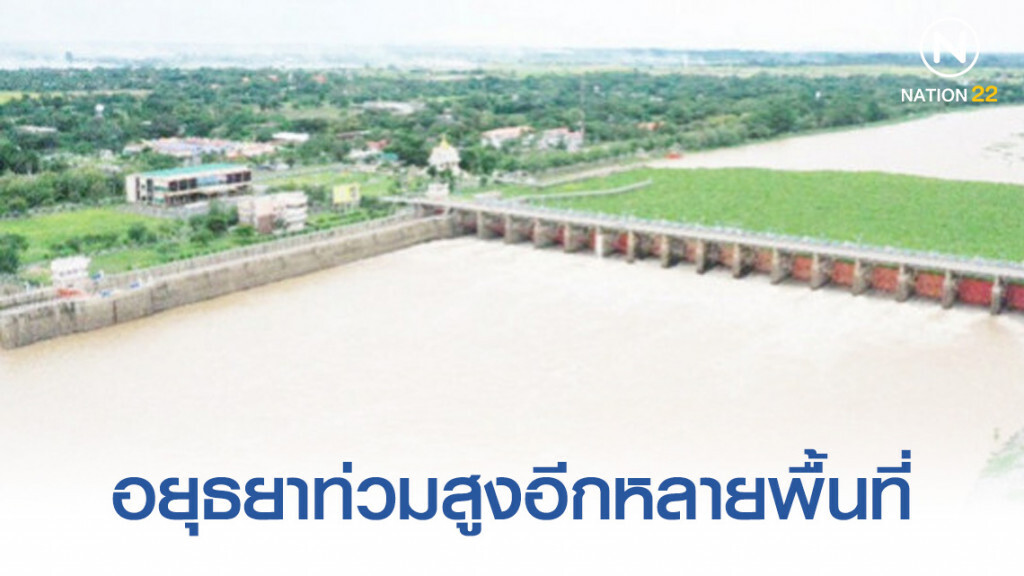 กรมชลฯ ระบายน้ำเพิ่ม อยุธยาท่วมสูงอีกหลายพื้นที่ กรมชลฯ ระบายน้ำเพิ่ม อยุธยาท่วมสูงอีกหลายพื้นที่