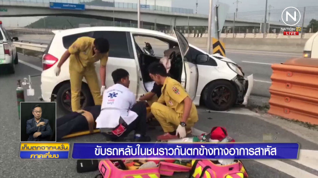 ขับรถหลับในชนราวกั้นตกข้างทาง อาการสาหัส ขับรถหลับในชนราวกั้นตกข้างทาง อาการสาหัส