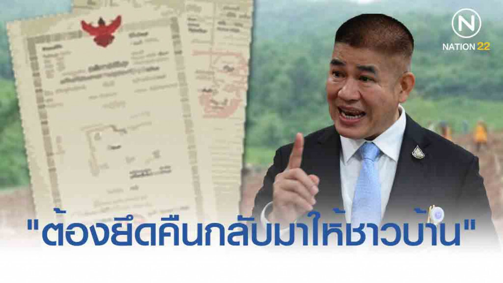 'ธรรมนัส' จ่อไล่นายทุนพ้นพื้นที่ ส.ป.ก.