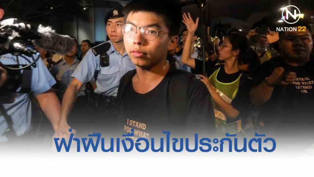 พรรคเดโมซิสโต เผย ‘โจชัว หว่อง’ ถูกจับอีกครั้ง ฐานฝ่าฝืนเงื่อนไขประกันตัว