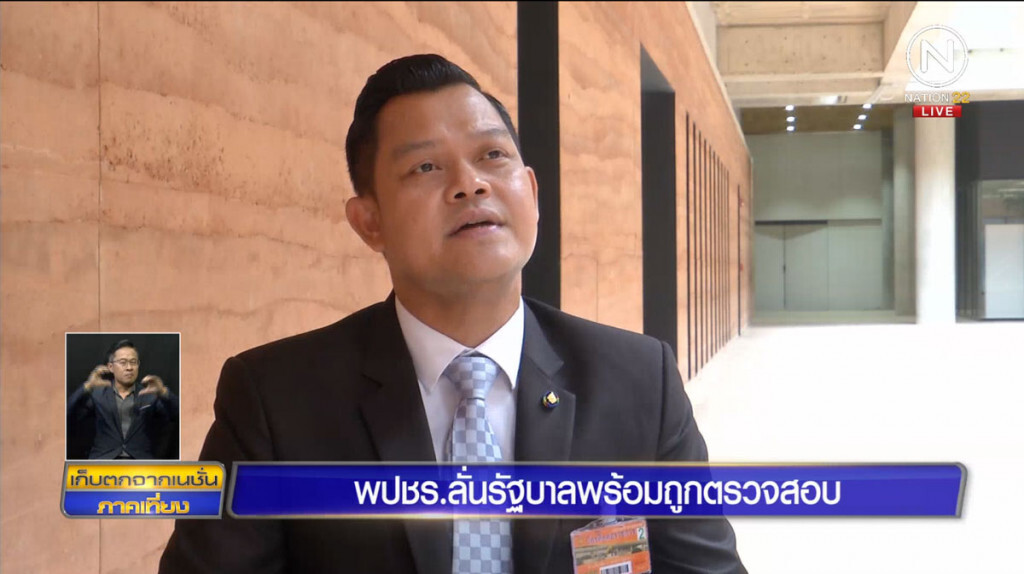 พลังประชารัฐลั่น รัฐบาลพร้อมถูกตรวจสอบ