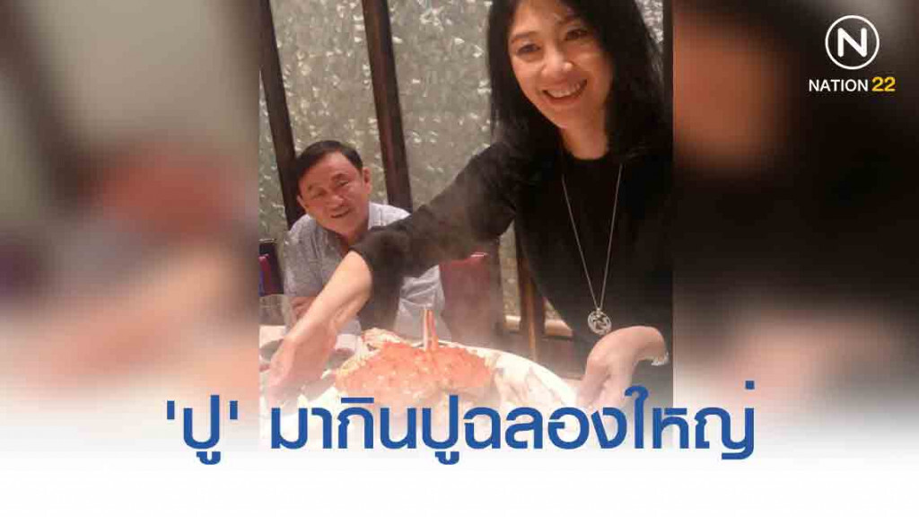 เผยภาพ 'ยิ่งลักษณ์-ทักษิณ' 'ปู' มากินปูฉลองใหญ่