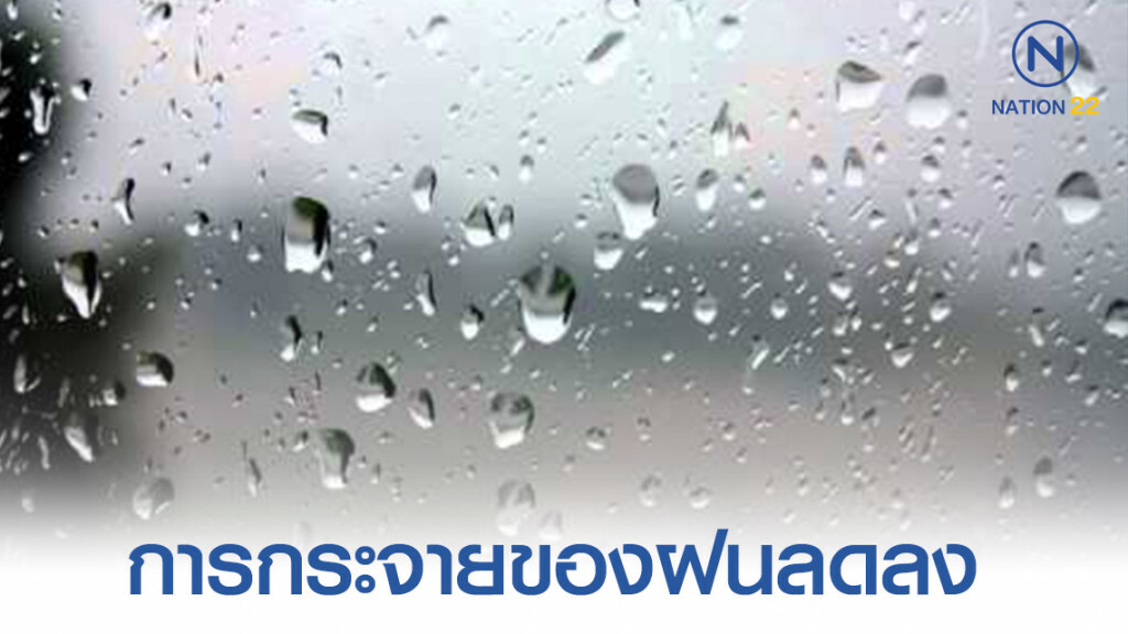 กรมอุตุฯ ประกาศ การกระจายของฝนลดลง