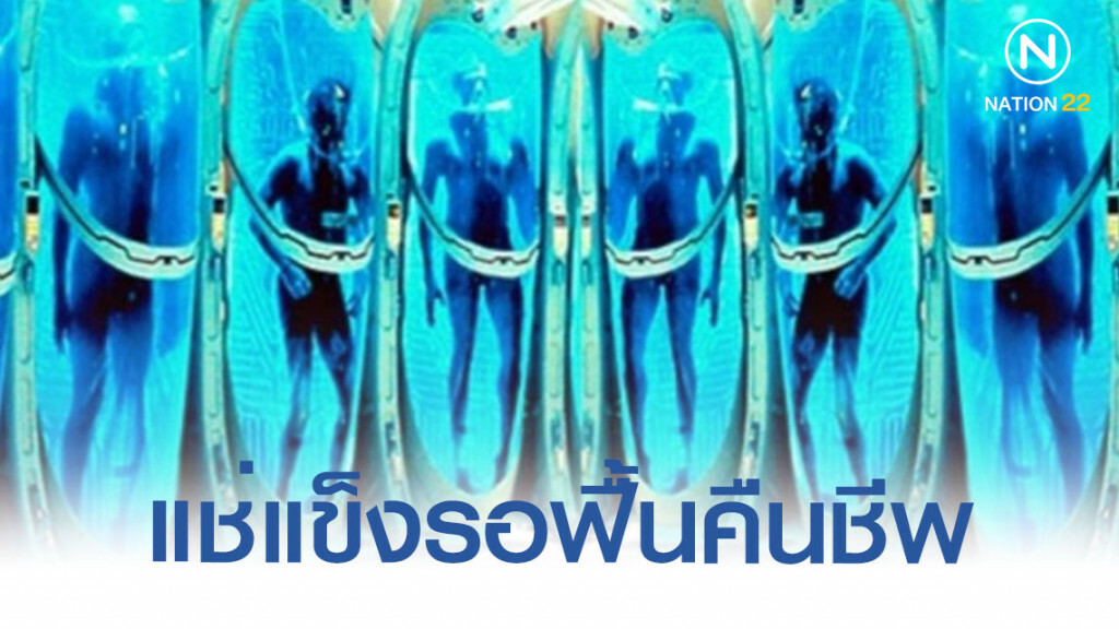 ไครโอนิกส์ แช่แข็งมนุษย์-โกงความตาย