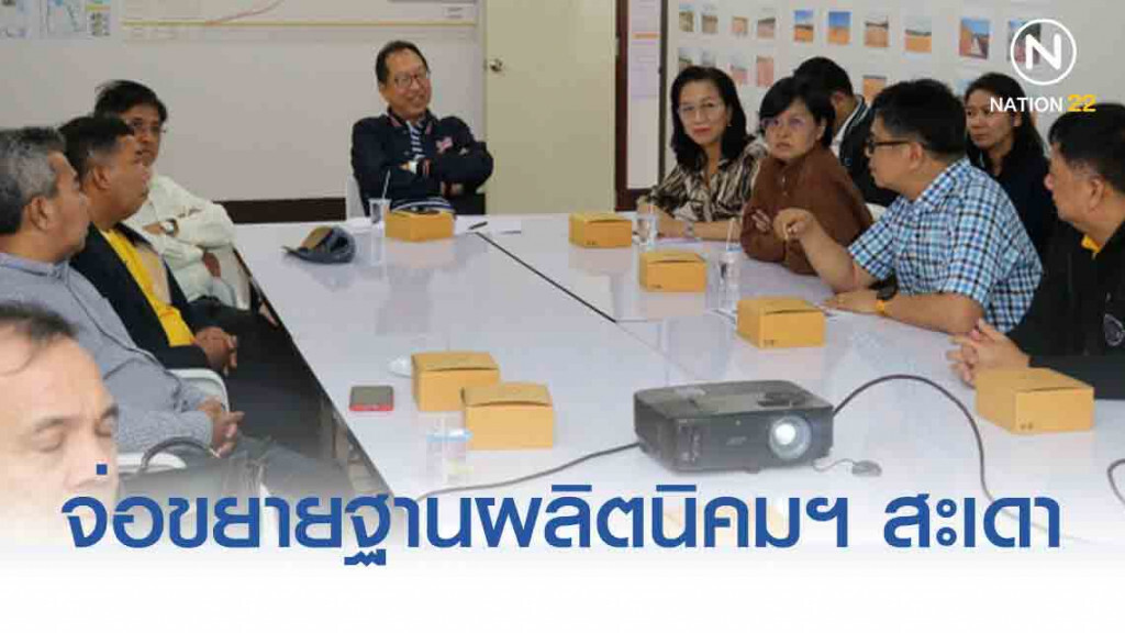ทุนไทย-จีน-มาเลย์ฯ จ่อขยายฐานผลิตนิคมฯ สะเดา