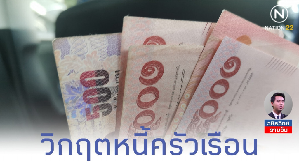ปัญหา​ 'หนี้ครัวเรือน'​ ควรห่วงใคร ระหว่าง 'คนปล่อยกู้'​ หรือ​ 'คนกู้'