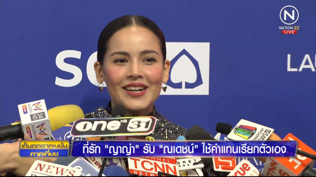 ที่รัก "ญาญ่า" รับ "ณเดชน์" ใช้คำแทนเรียกตัวเอง ที่รัก "ญาญ่า" รับ "ณเดชน์" ใช้คำแทนเรียกตัวเอง