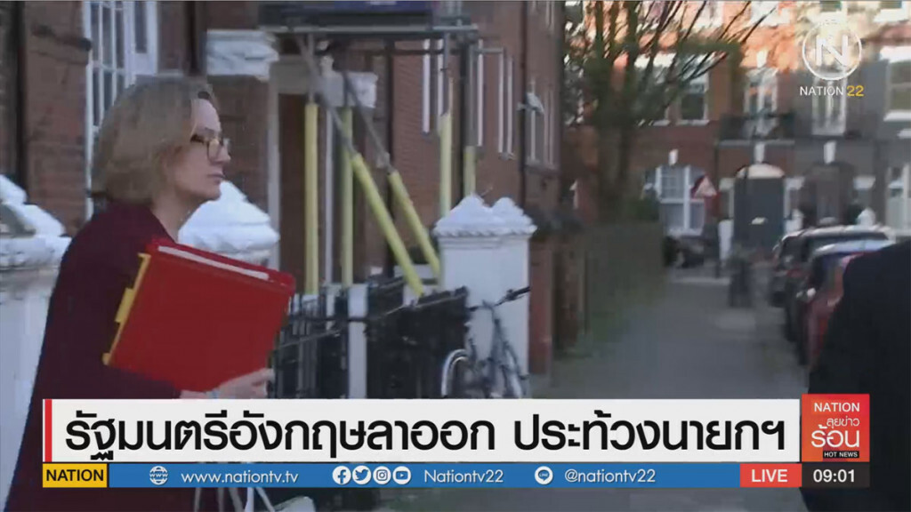 รัฐมนตรีอังกฤษลาออก ประท้วงนายกฯ รัฐมนตรีอังกฤษลาออก ประท้วงนายกฯ