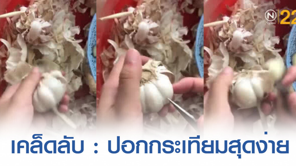 เคล็ดลับ : ปอกกระเทียมสุดง่าย เคล็ดลับ : ปอกกระเทียมสุดง่าย