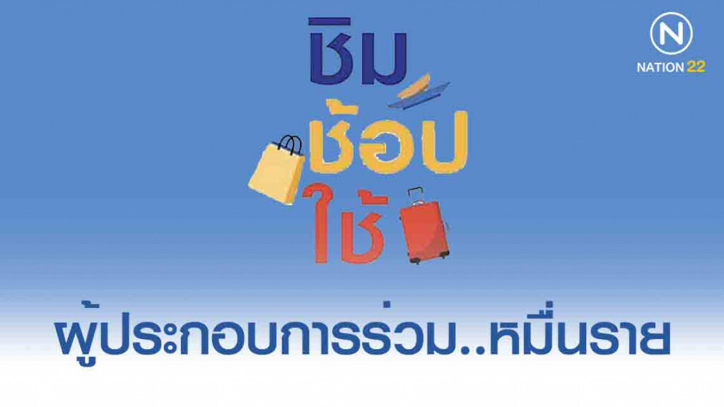คลังปลื้มผู้ประกอบการแห่ร่วม "ชิมช้อปใช้" พุ่งกว่าหมื่นราย
