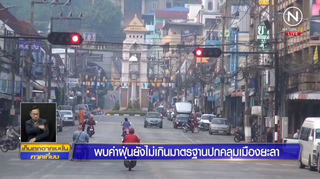 พบค่าฝุ่นยังไม่เกินมาตรฐาน ปกคลุมเมืองยะลา