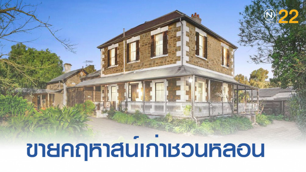 ประกาศขายคฤหาสน์เก่าแก่อายุ 160 ปี ในบรรยากาศชวนหลอน 