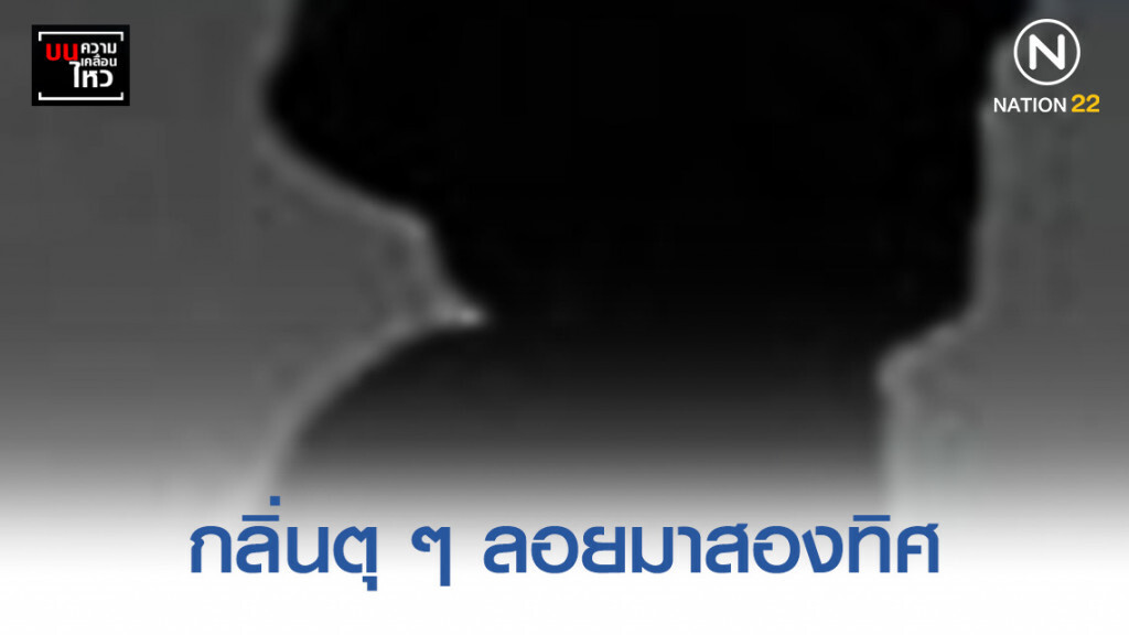 กลิ่นตุ ๆ ลอยมาสองทิศ กลิ่นตุ ๆ ลอยมาสองทิศ