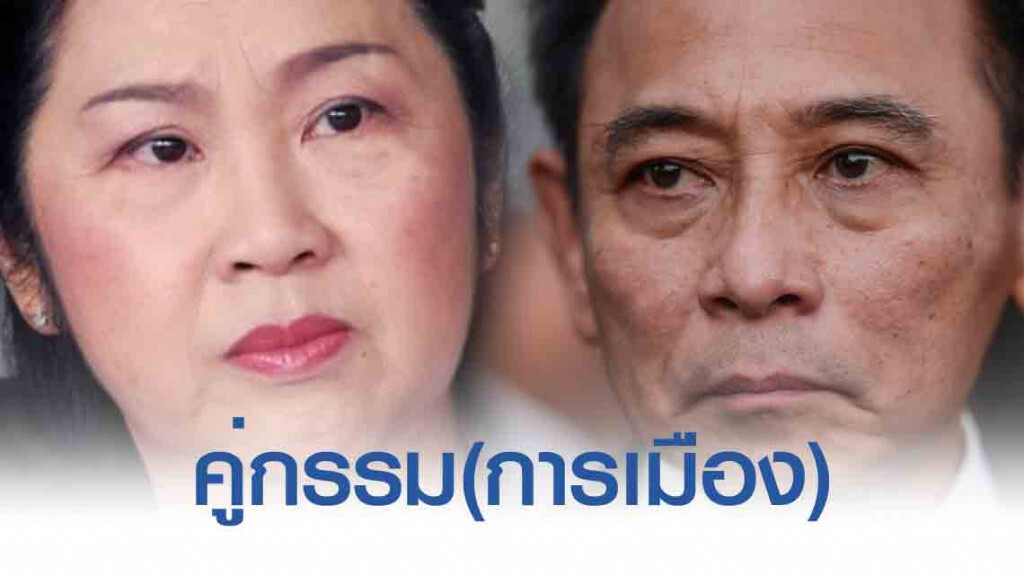 ระลึกชาติ "เจ๊แดง-บุญทรง" คู่กรรม(การเมือง)