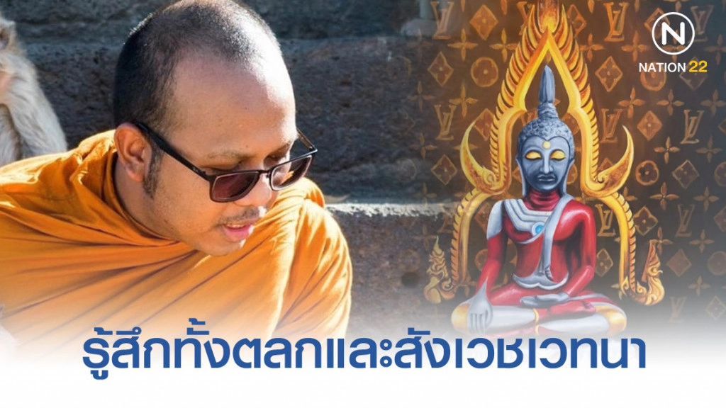 ปม "พระอุลตร้าแมน" พระมหาไพรวัลย์รู้สึกตลกและสังเวช