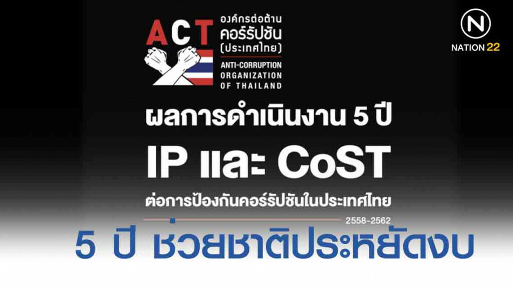 ACT ฟุ้ง "ข้อตกลงคุณธรรม-ความโปร่งใส" ช่วยชาติประหยัด 8.3 หมื่นล้าน