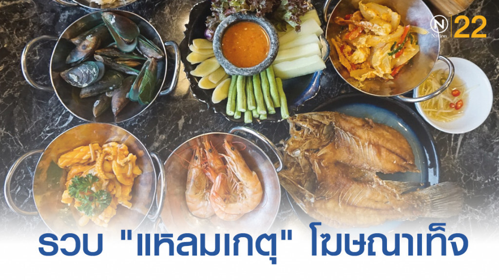 รวบ! เจ้าของ "แหลมเกตุ" บุฟเฟ่ต์อาหารทะเลชื่อดัง โฆษณาเท็จ