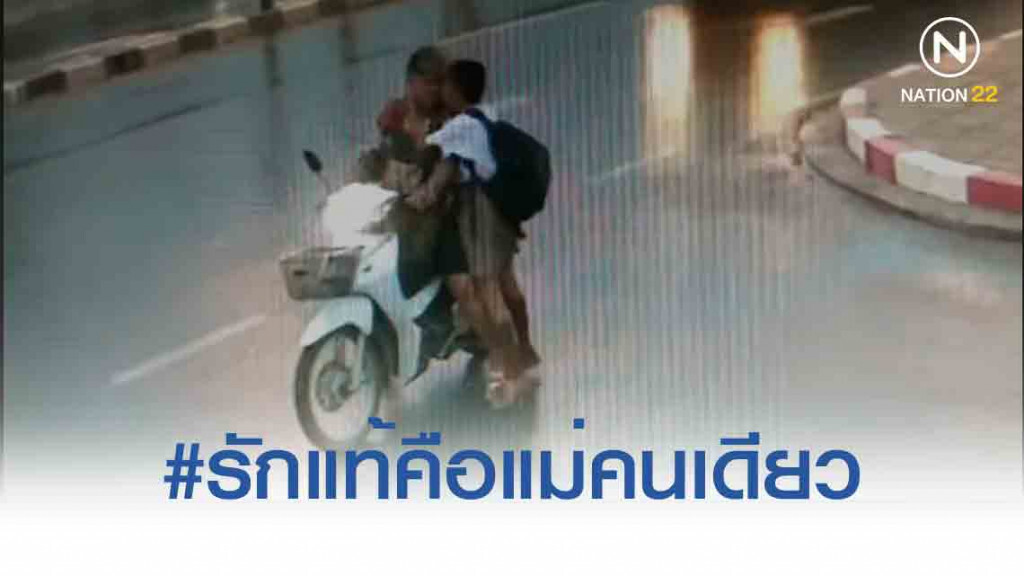 ชาวเน็ตประทับใจ..คลิปไวรัล #รักแท้คือแม่คนเดียว