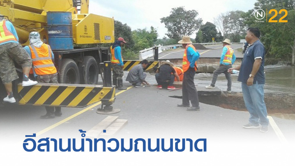 6 จังหวัดอีสานยังอ่วม น้ำท่วมปิดถนน 14 จุด 6 จังหวัดอีสานยังอ่วม น้ำท่วมปิดถนน 14 จุด