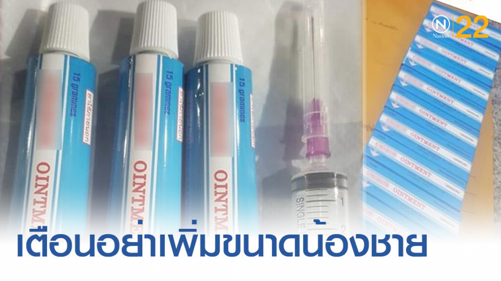 หมอเตือน!...เพิ่มขนาดน้องชาย เสี่ยงต่อการต้องถูกตัดทิ้ง