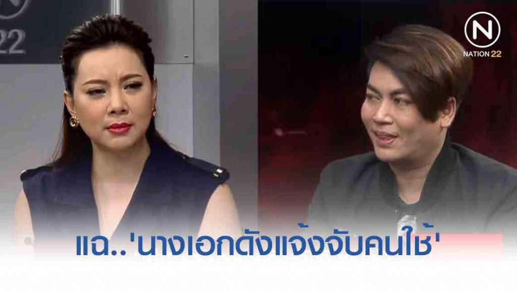 'เต๋า' แฉ 'นางเอกดังแจ้งจับคนใช้..อ้างลักขโมย'