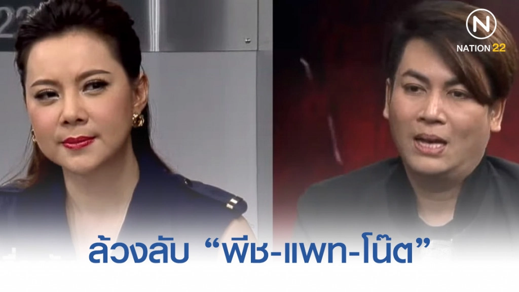 "เต๋าทีวีพูล" จวก "พีช" ไม่พูดจริง แต่ "แพท" กลับต้องถูกด่า