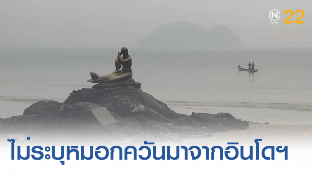 คพ.ไม่ฟันธงหมอกควันใต้ เกิดจากไฟป่าอินโดฯ