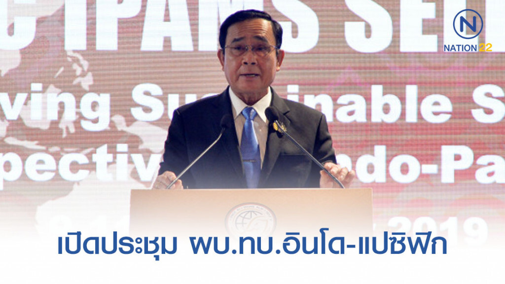 นายกฯ เปิดประชุม ผบ.ทบ.อินโด-แปซิฟิก หวังทุกคนนำความรู้ไปสู่การปฏิบัติ
