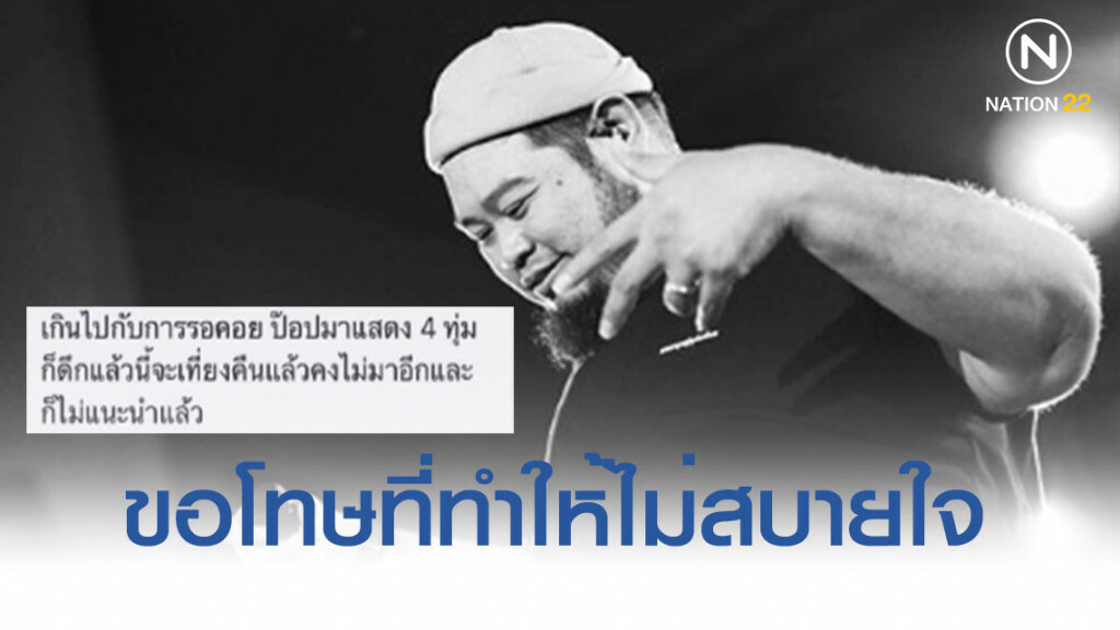 ดราม่าอีกแล้ว! "ป๊อบ ปองกูล" รีบแจงเหตุขึ้นเวทีช้า ดราม่าอีกแล้ว! "ป๊อบ ปองกูล" รีบแจงเหตุขึ้นเวทีช้า