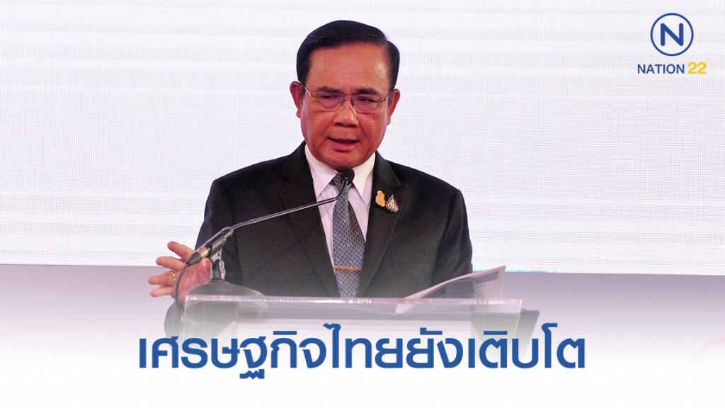 นายกฯ ยันเศรษฐกิจไทย ไม่ถดถอย นายกฯ ยันเศรษฐกิจไทย ไม่ถดถอย