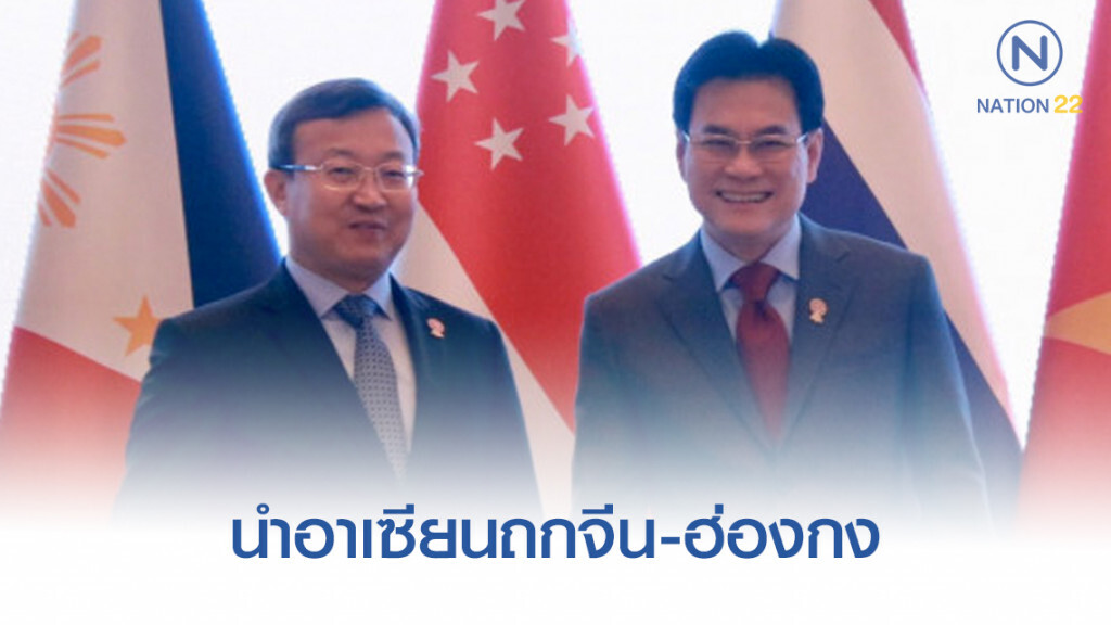 "จุรินทร์" นำอาเซียนถกจีน-ฮ่องกง "จุรินทร์" นำอาเซียนถกจีน-ฮ่องกง