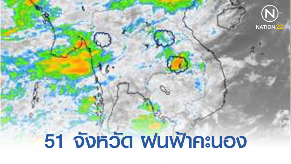 อุตุฯ เตือน! 51 จังหวัด ฝนฟ้าคะนอง ภาคใต้ตกหนัก