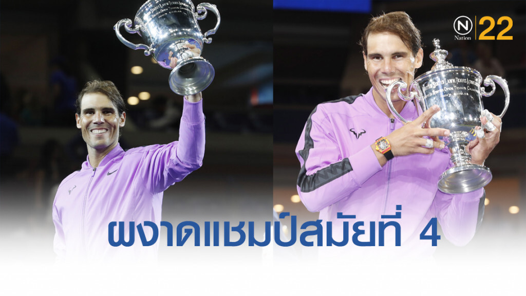 นาดาล สุดแกร่ง!! ผงาดแชมป์ยูเอส โอเพ่น สมัย4 นาดาล สุดแกร่ง!! ผงาดแชมป์ยูเอส โอเพ่น สมัย4