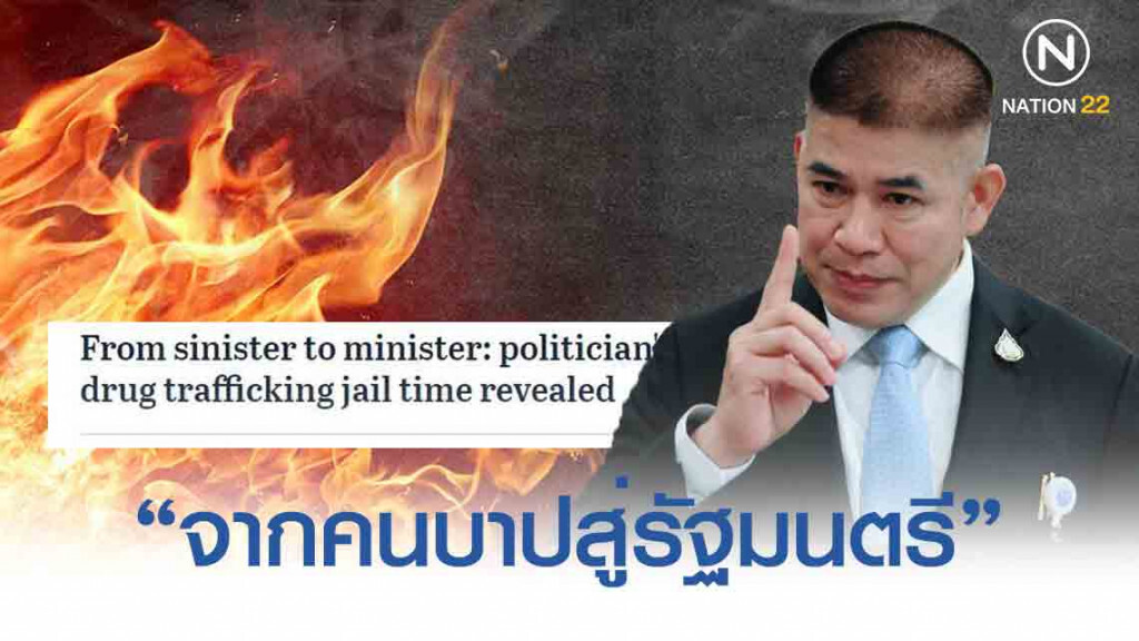 'สื่อนอก' แฉ 'ธรรมนัส' "จากคนบาปสู่รัฐมนตรี" ยันติดคุกจริง คดียาเสพติด