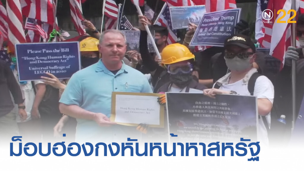 ผู้ประท้วงฮ่องกงหันเข้าหาสหรัฐฯ