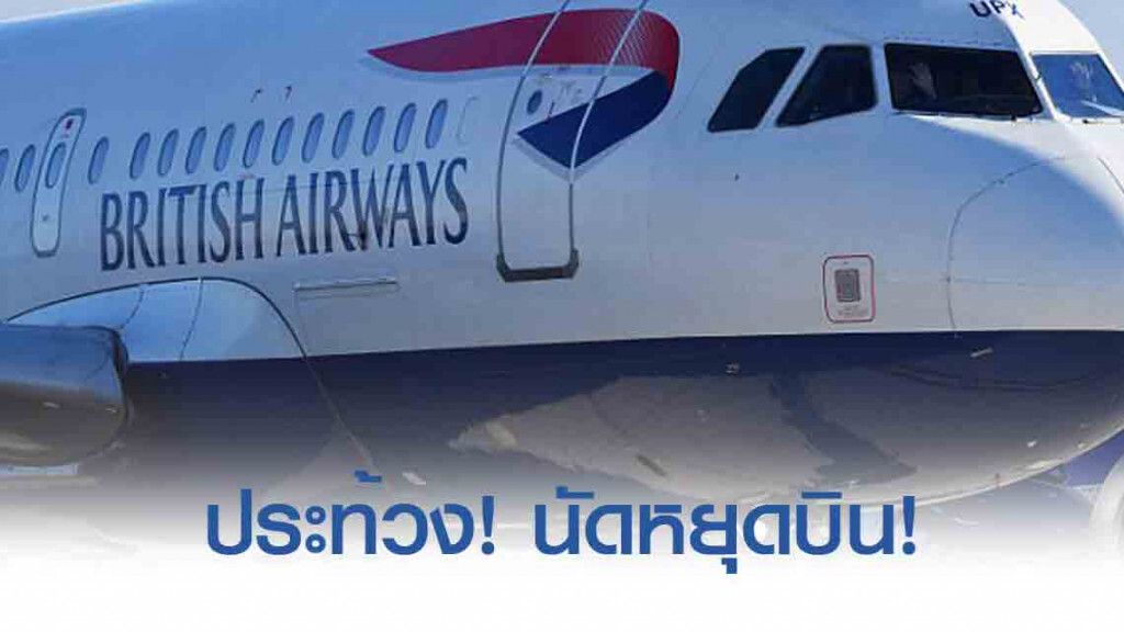‘นักบินบริติชแอร์เวย์ส’ หยุดงานกระทบผู้โดยสาร 3 แสนทั่วโลก