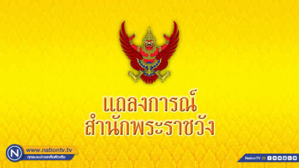แถลงการณ์สำนักพระราชวัง พระพันปีหลวง เสด็จฯ ไปประทับ รพ.จุฬาลงกรณ์
