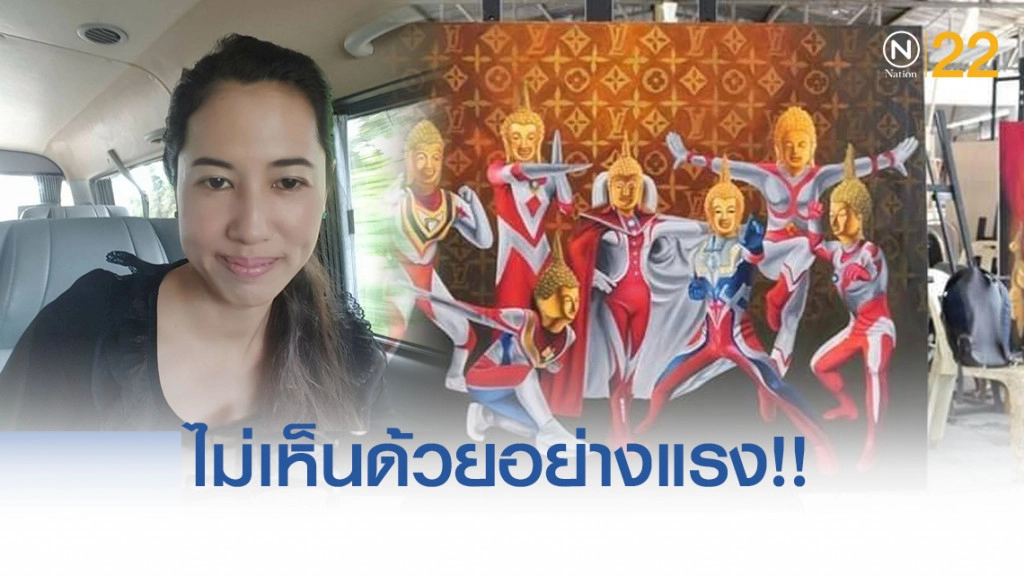 "ปารีณา" ไม่เห็นด้วยอย่างแรง!! ภาพวาดพระอุลตร้าแมน จี้มหาลัยตอบสังคม