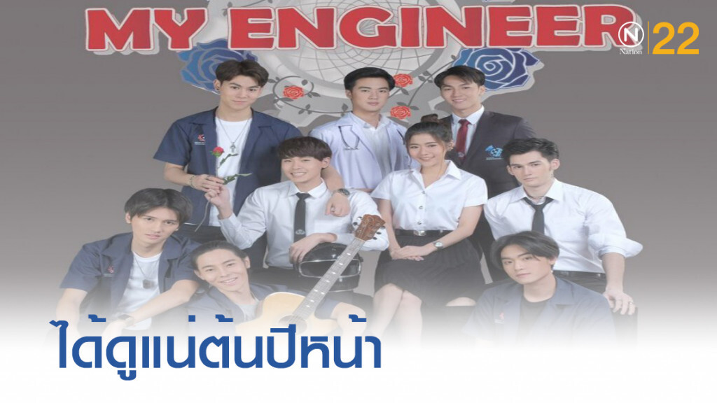 สิ้นสุดการรอคอย 'My Engineer' ได้ฉายแน่ ต้นปีหน้า สิ้นสุดการรอคอย 'My Engineer' ได้ฉายแน่ ต้นปีหน้า