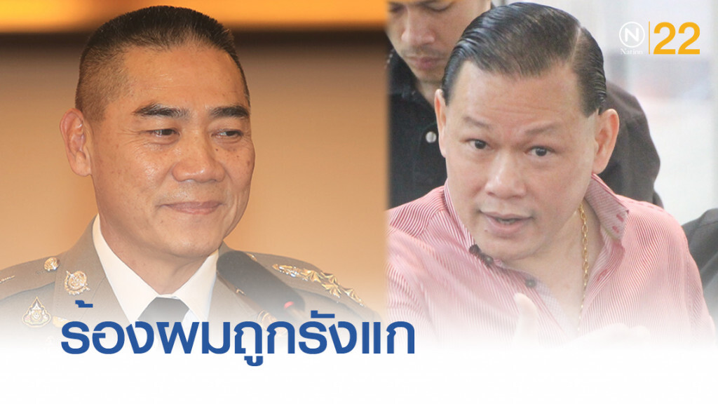 ่สันธนะ ่ ร้อง  ่จักรทิพย์ ่ ถูกนายตำรวจใหญ่หยาม-ข่มเหง