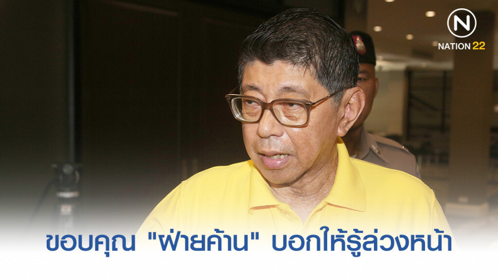 "วิษณุ" ขอบคุณ "ฝ่ายค้าน" บอกให้รู้ล่วงหน้า "โดนล็อกเป้า"